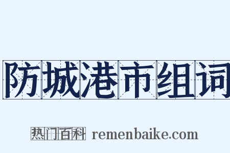 防城港市组词是什么意思的图片